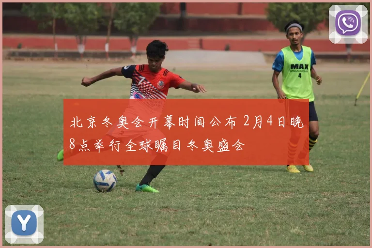 北京冬奥会开幕时间公布 2月4日晚8点举行全球瞩目冬奥盛会