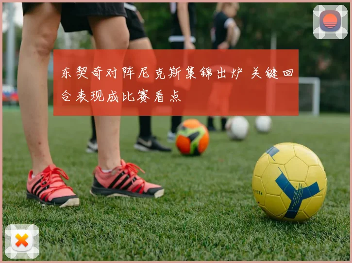 东契奇对阵尼克斯集锦出炉 关键回合表现成比赛看点