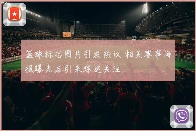 篮球标志图片引发热议 相关赛事海报曝光后引来球迷关注