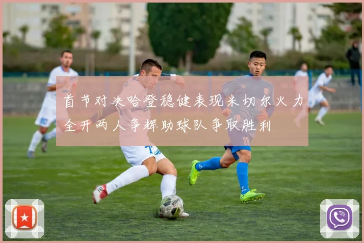 首节对决哈登稳健表现米切尔火力全开两人争辉助球队争取胜利