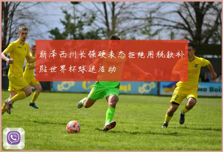 新泽西州长强硬表态拒绝用税款补贴世界杯球迷活动