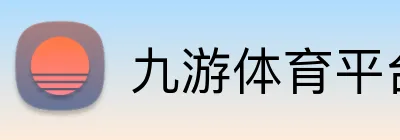九游体育平台官网 Logo
